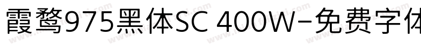 霞鹜975黑体SC 400W字体转换